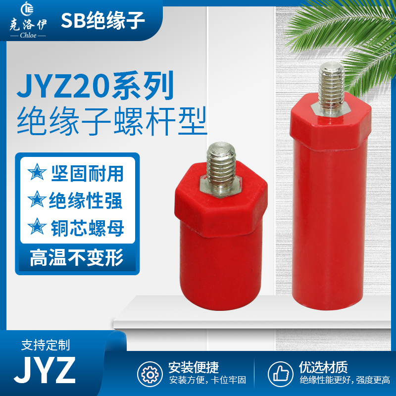 克洛伊JYZ/SB低压绝缘子间隔支撑柱新能源直径20螺杆型铜芯绝缘柱-图0