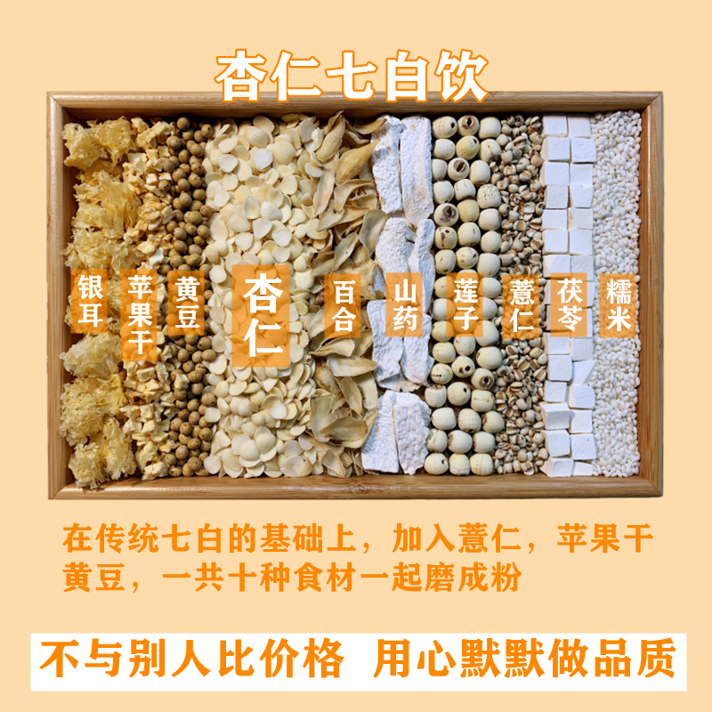 杏仁七白饮现磨杏仁莲子粉薏仁山药茯苓百合五白粉冲泡早餐代餐粉 - 图0