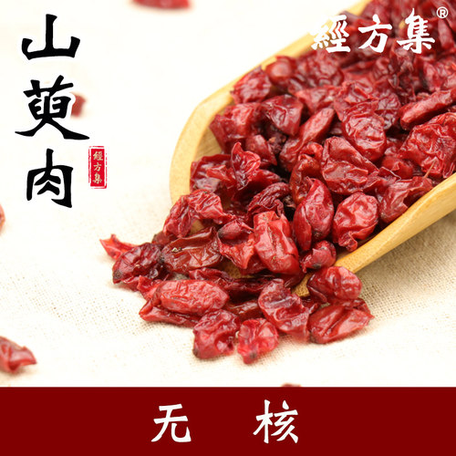 【经方集】生山萸肉中药材山茱萸肉打山萸肉粉山芋肉无核250/500g - 图3