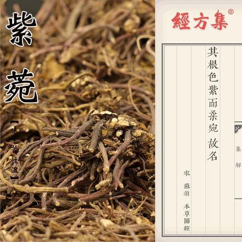 【经方集】紫菀中药材紫苑打紫菀粉紫菀水洗干净250g/500克 - 图0