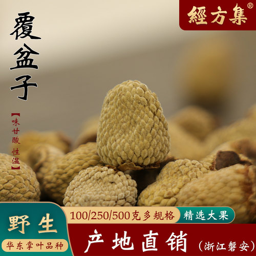 【经方集】覆盆子中药材干复盆子打覆盆子粉浙江野生掌叶250/500g - 图0