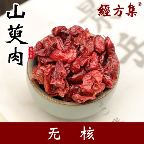 【经方集】生山萸肉中药材山茱萸肉打山萸肉粉山芋肉无核250/500g - 图2