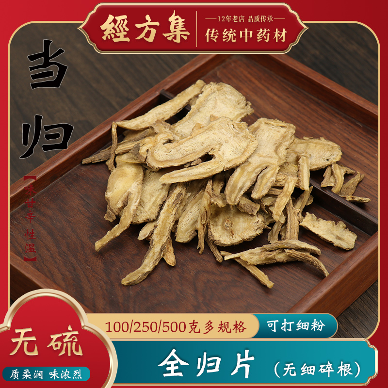 【经方集】当归中药材全归片打当归粉全当归片精选100/250g/500克 - 图1