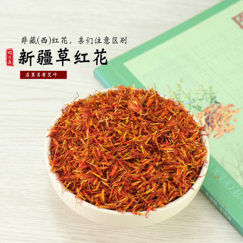 【经方集】红花中药材新疆红花打草红花粉无加重粉100/250g/500克 - 图0