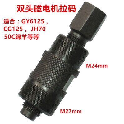 CG125 GY6 50c 双头多用磁电机拉码-摩托车维修工具-转子拉马