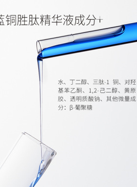 1%高浓度蓝铜胜肽精华液