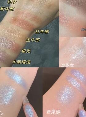 月光石牛郎眼影爆闪茶牛郎