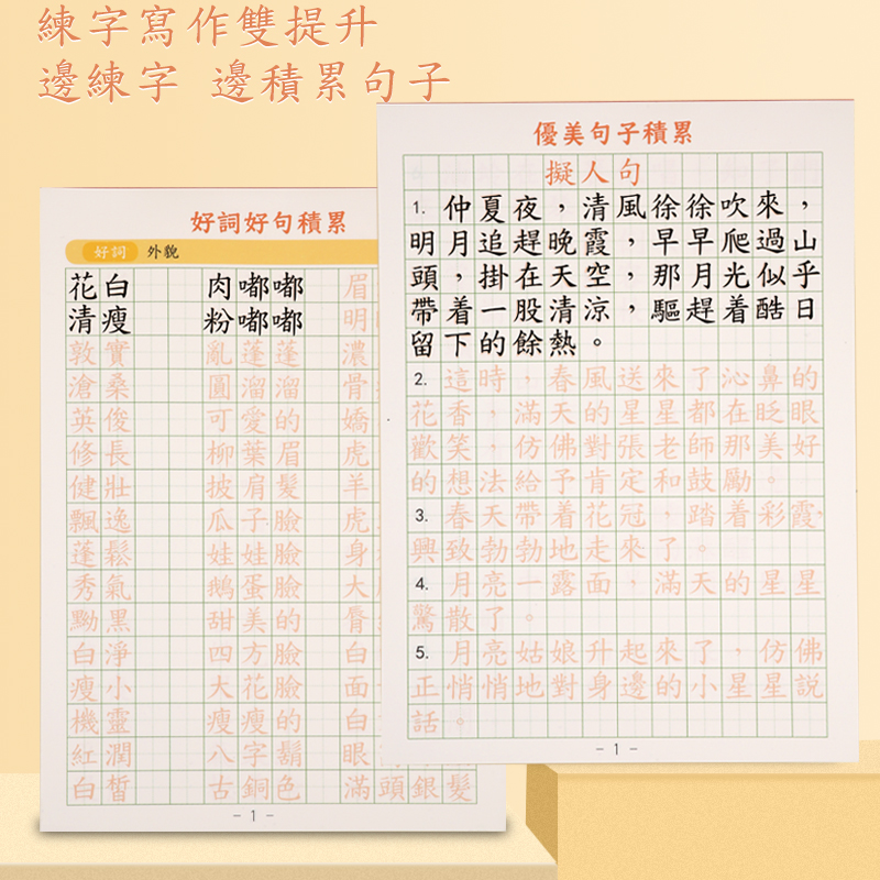 繁体字字帖练习好词好句好段小学生练字帖优美句子香港语文练习本 - 图1