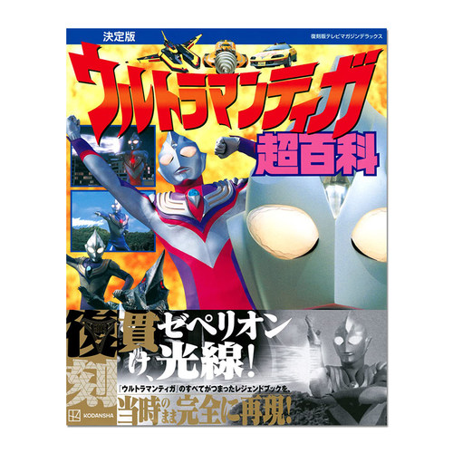 迪迦奥特曼超百科 復刻版テレビマガジンデラックス 決定版 ウルトラマンティガ超百科 - 图0