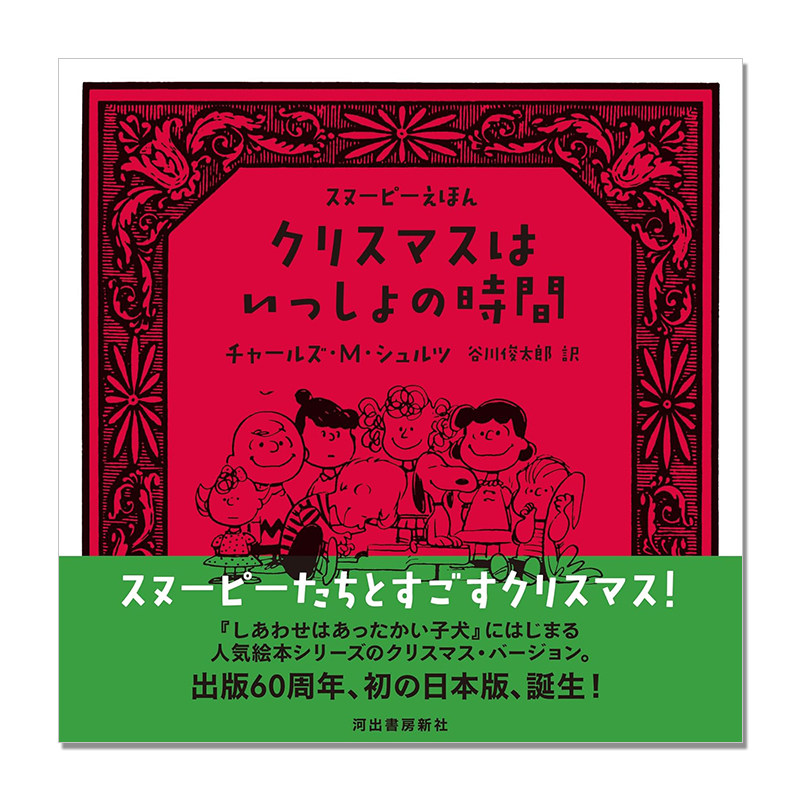 【预售】史努比图画书 与花生漫画的伙伴们快乐度过圣诞节 クリスマスはいっしょの時間: スヌーピーえほん 日文