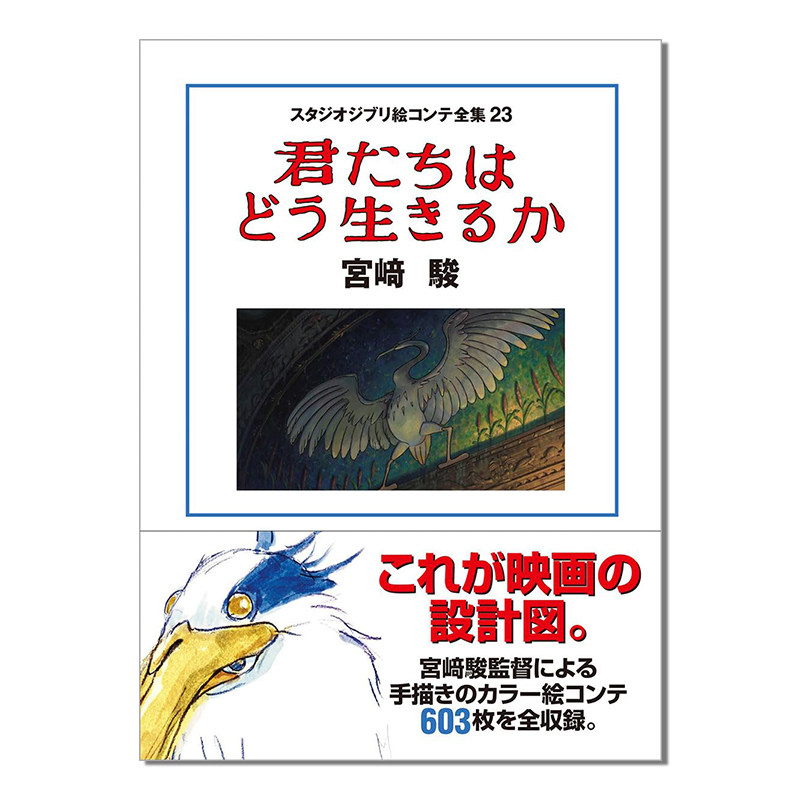 【预售】你想活出怎样的人生 吉卜力工作室分镜全集23 宫崎骏电影 スタジオジブリ絵コンテ全集23 君たちはどう生きるか