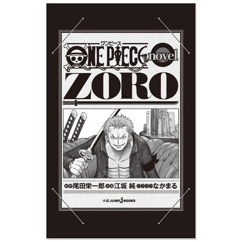 ONE PIECE novel ZORO 海贼王/航海王 小说 索隆 草帽一伙成员罗罗诺亚・索隆 漫长冒险之旅 原创番外 尾田荣一郎 - 图1