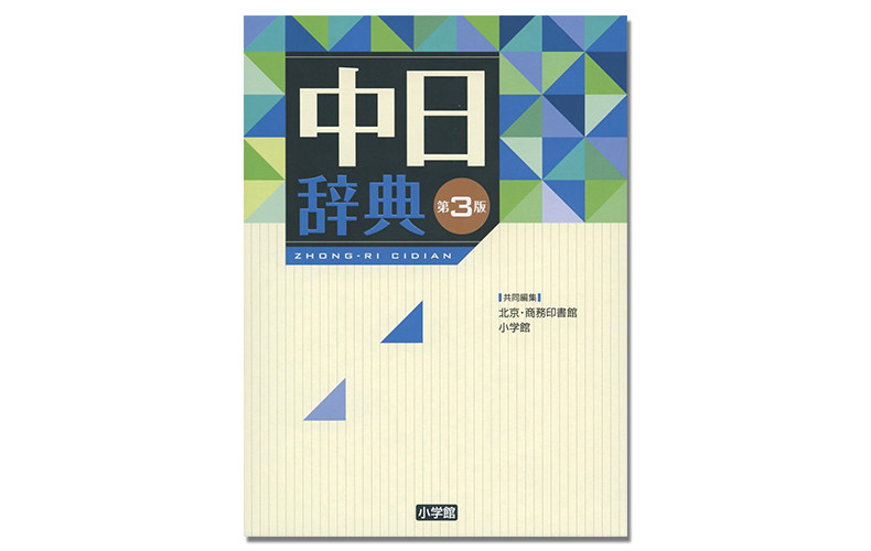 【现货】中日辞典 第3版 中日词典 第三版 语言学习工具书 收录语数10万词 北京商務印書館, 小学館