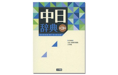 【现货】中日辞典 第3版 中日词典 第三版 语言学习工具书 收录语数10万词 北京商務印書館, 小学館 - 图0