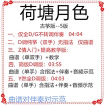 Lotus Pond Moon Color Koto Pop Song Has Been Transferred To D Accompaniment Qu sent Model Custom Customized Transfer Pickpocket Adaptation