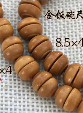 橄榄核金饭碗文玩配饰光珠包邮