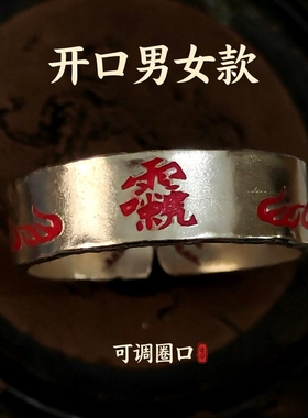 纯银雷祖讳戒指十字天经道系首饰999纯银开口戒指男女款雷火戒指