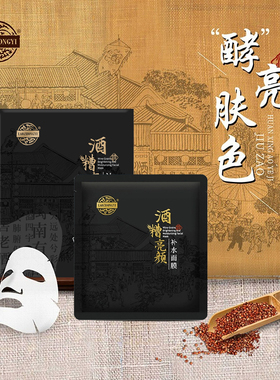 老中医酒糟亮颜补水面膜