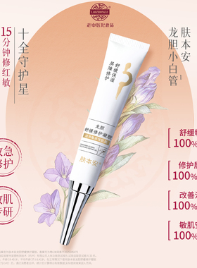 老中医肤本安龙胆舒缓修护凝胶