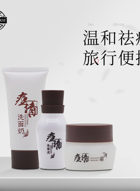 老中医痘清旅行便携中样官方套装