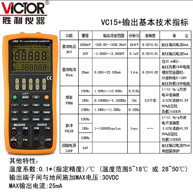 胜利VICTOR VC15+ 手持式数字过程仪表校验仪电压电流信号发生器