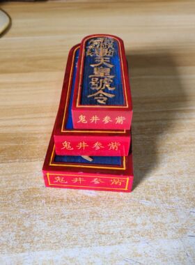 正一天皇令牌道文化用品道坛法器令牌雷震子令牌彩绘天皇号令