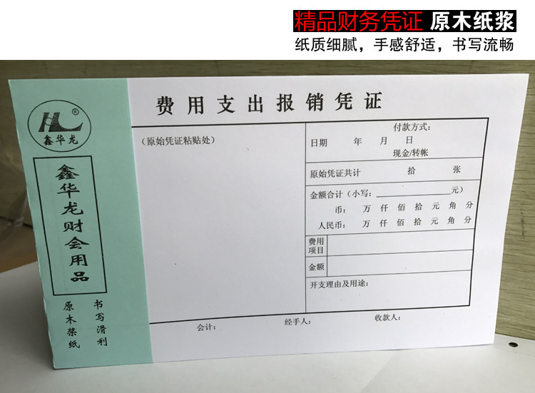 精品财务凭证费用支出报销凭证费用报销费单凭