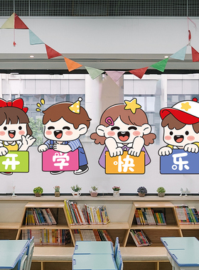 开学快乐墙贴纸装饰教室文化建设布置贴画小学幼儿园环创玻璃贴纸