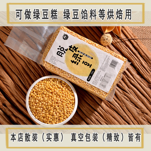 脱皮绿豆去皮绿豆仁 月饼馅包粽子绿豆糕烘焙 真空500g 5斤包邮 - 图0
