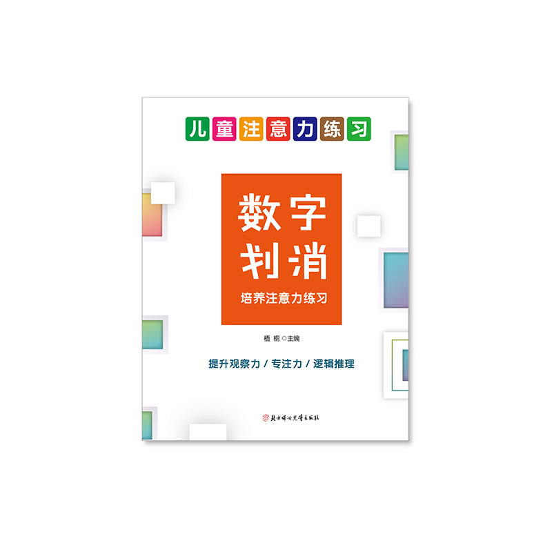 注意力专注力训练册儿童小学生视觉分辨数汉字划消舒尔特方格玩具 - 图3