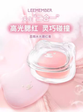 送拇指粉扑LEEMEMBER/荔萌小熊华尔兹水光腮红多用膏奶膏烘焙打底