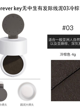 foreverkey无中生有发际线泥正品