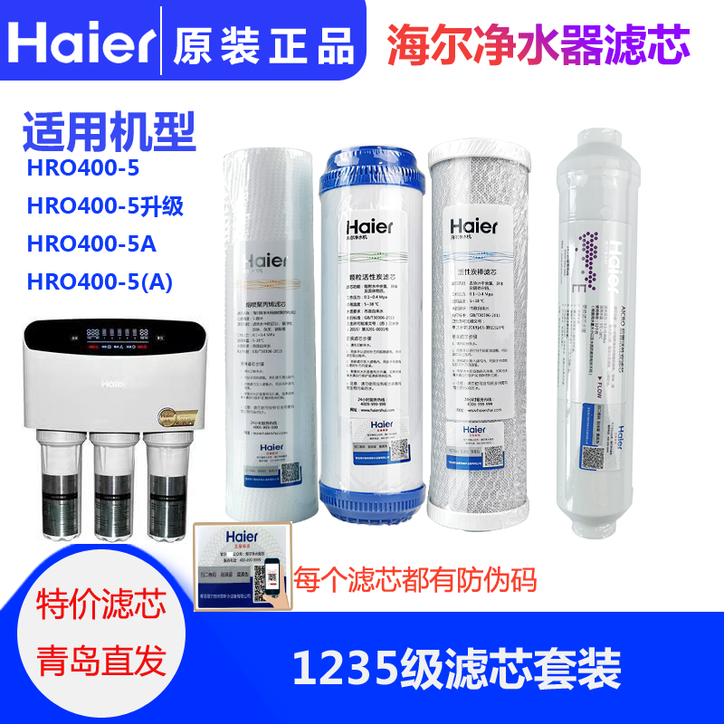 海尔净水器滤芯HRO400-5/400-5A升级家用通用原装RO反渗透滤芯 - 图0