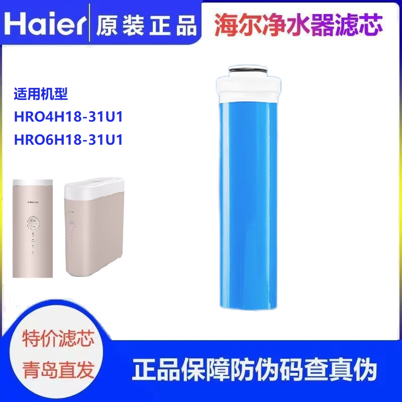 海尔净水器滤芯HRO4H18/6H18复合滤芯家用RO膜滤芯 - 图1