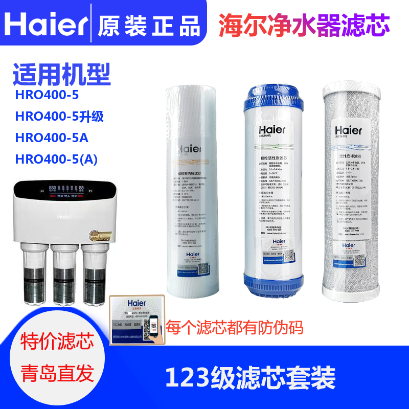 海尔净水器滤芯HRO400-5/400-5A升级家用通用原装RO反渗透滤芯 - 图2