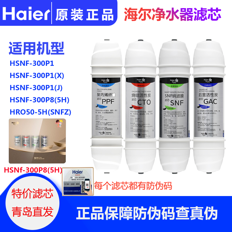 海尔净水器HSNF-300P1J/X/P8(5H)/HRO50-5H(SNFZ）滤芯原装正品-图0