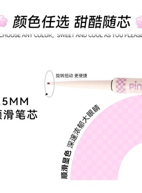 桃又野花花派对1.5mm眼线胶笔女