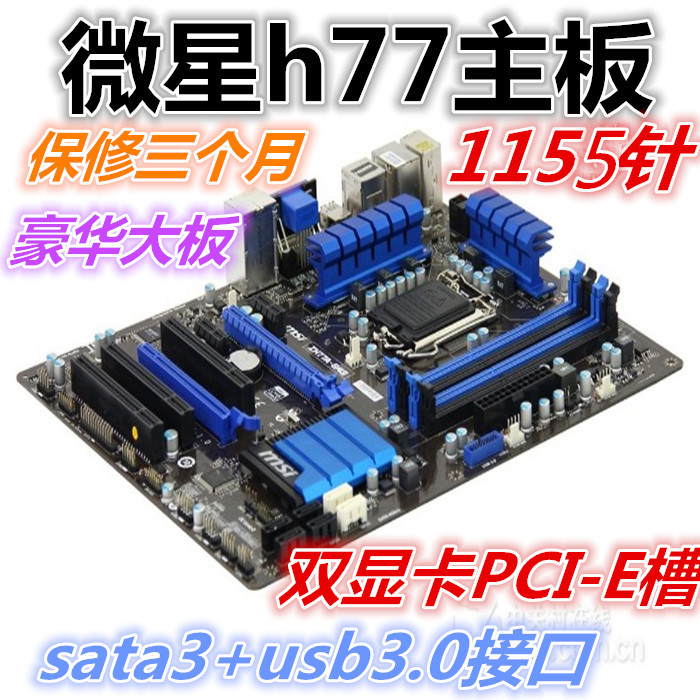 MSI/微星 ZH77A-G43固態大板 h77主機板1155針 雙顯示卡槽 替z77 z68