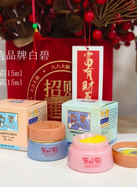 台湾品牌白碧日晚霜美白祛斑专柜
