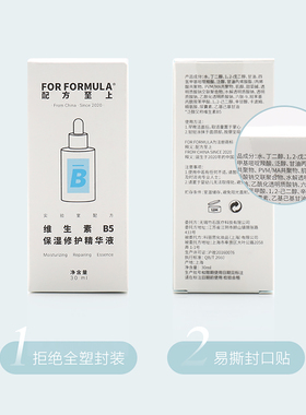 配方至上B5精华液保湿修护