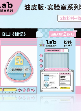 BLJ标记粉扑粉底液专用