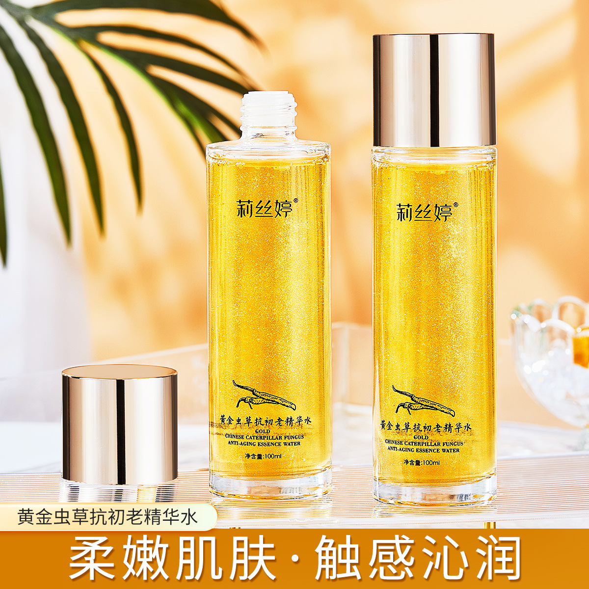 莉丝婷 正品 黄金虫草精华水100ml 多肽爽肤水抗初老保湿紧致护肤