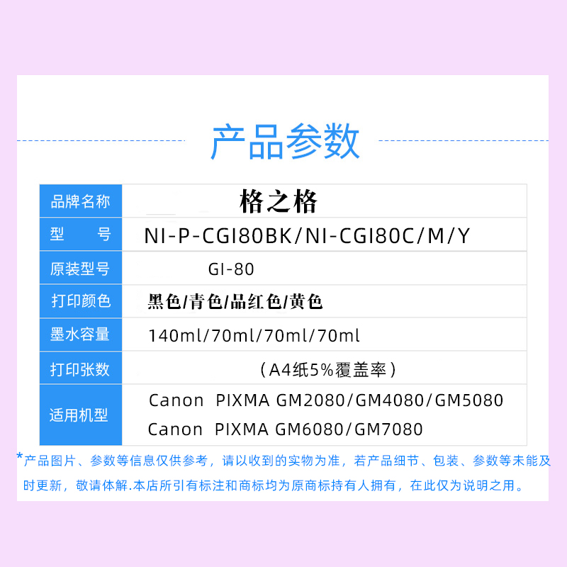 格之格适用佳能GI-80墨水GM2080黑色彩色喷墨打印机GM4080 G5080 G6080 G7080一体机墨仓4色连供墨水 - 图1