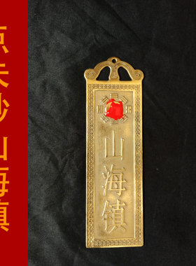 纯铜泰山石敢当太公在此天官赐福吉星高照山海镇铜牌挂摆件门对门