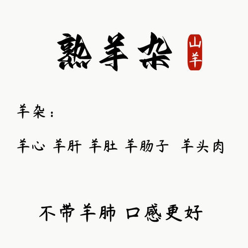 熟羊杂一斤正宗山羊杂 羊杂碎  新鲜羊杂 羊杂汤 新鲜羊肉 现煮 - 图0