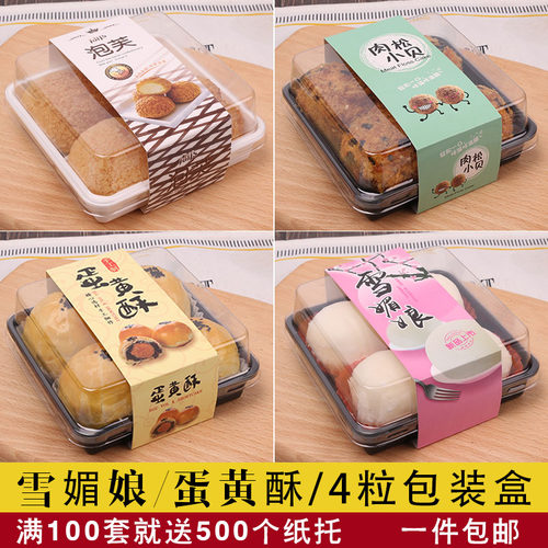 雪媚娘包装盒蛋黄酥盒子肉松小贝4粒装泡芙四粒装打包青团包装盒 - 图0