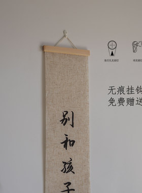 别和儿子生气挂画卷轴字画卷轴长条竖版情绪管理书法装饰画文字
