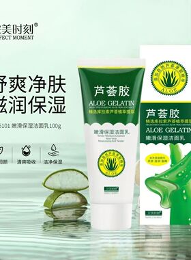 完美时刻芦荟胶洗面奶嫩滑保湿洁面乳100g深层清洁清爽