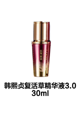 韩熙贞复活草第三代3.0