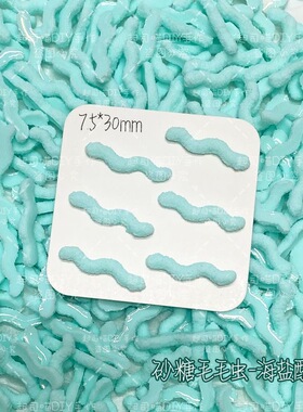 波浪砂糖毛毛虫扭扭糖螺旋长条发夹树脂饰品手作球填充diy配件